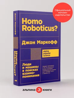 Homo Roboticus? Люди и машины (покет)