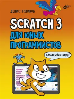 Scratch 3 для юных программистов