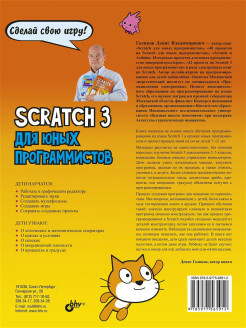 Robbo scratch 3. Scratch 3 для юных программистов. Scratch 3 для юных программистов Денис Владимирович Голиков книга. Scratch для юных программистов Александр Банкрашков.