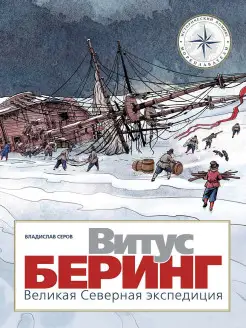 Витус Беринг. Великая экспедиция