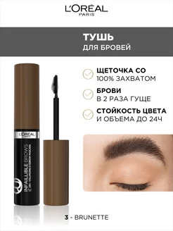 Тушь для бровей INFAILLIBLE Brows Volumizing Mascara