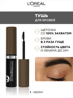 Тушь для бровей INFAILLIBLE Brows Volumizing Mascara