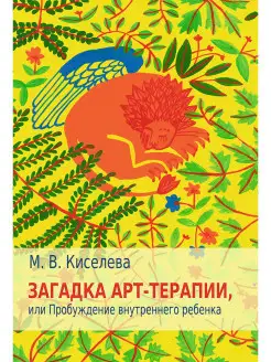 Загадка арт-терапии, или Пробуждение внутреннего ребенка