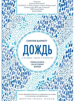 Дождь в истории, науке и искусстве. Первая книга об истории