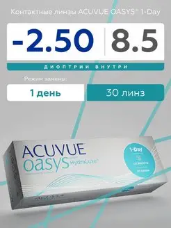 Контактные линзы Acuvue Oasys 1-Day -2.50 R 8.5 30 шт