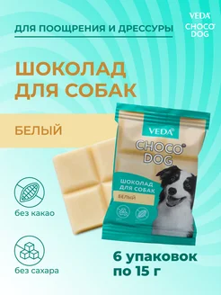 CHOCO DOG белый шоколад, лакомство для собак, 6 шт, 15 гр