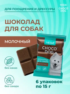 CHOCO DOG молочный шоколад, лакомство для собак, 6 шт, 15гр