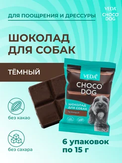 CHOCO DOG темный шоколад, лакомство для собак, 6 шт, 15гр