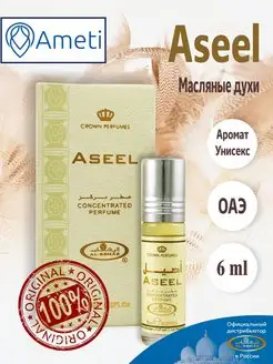 Арабские масляные духи оригинал Aseel 6 мл