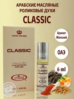 Арабские масляные духи оригинал Classic 6 мл