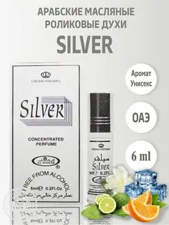 Арабские масляные духи оригинал Silver 6 мл