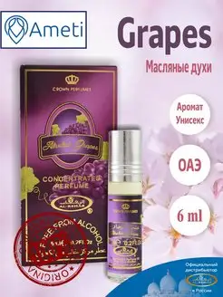 Арабские масляные духи оригинал Grapes 6 мл