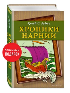 Хроники Нарнии (ил. П. Бейнс) (цв. ил.)