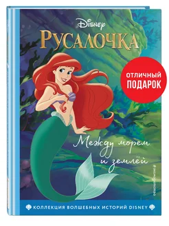 Русалочка. Между морем и землёй