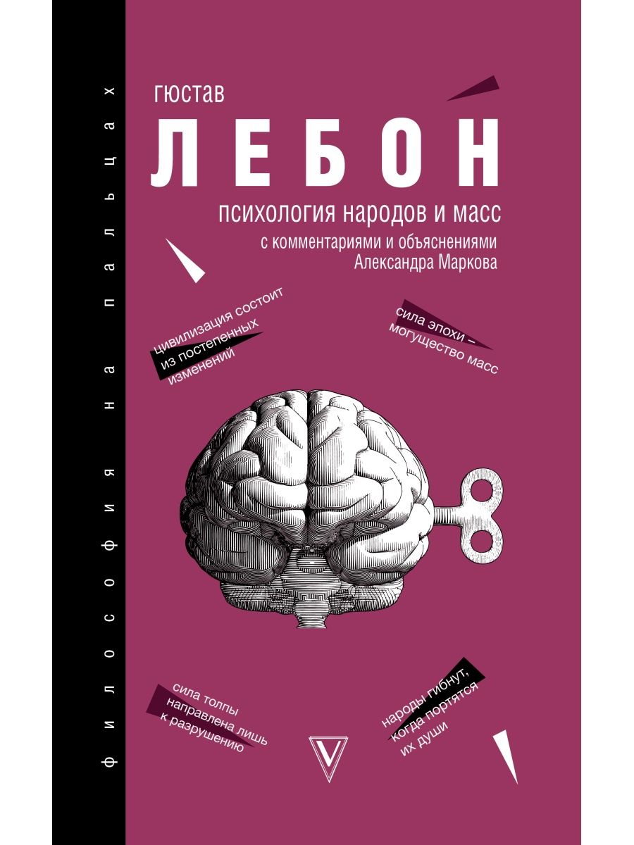 Психология масс. Психология народов Гюстав Лебон книга. Густав Лебон психология народов и масс. Психология масс книга Лебон. Лебон Гюстав 