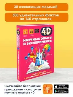 Научные опыты и эксперименты 4D энциклопедия