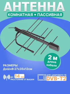 Антенна комнатная пассивная для цифрового ТВ, DVB-T2