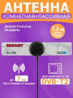 Антенна комнатная пассивная для цифрового сигнала DVB-T2