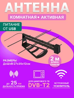 Антенна Активная с усилителем и инжектором USB для ТВ