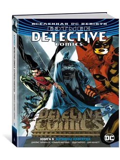 Вселенная DC. Rebirth. Бэтмен. Detective