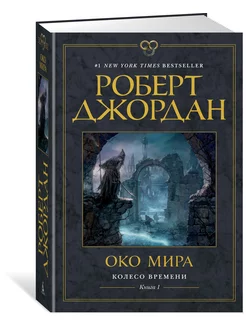 Колесо Времени. Книга 1. Око Мира