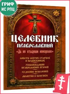 Целебник православный. Советы святых старцев