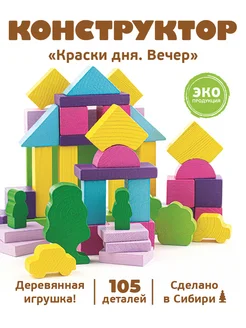 Деревянные игрушки конструктор "Вечер" 105 дет