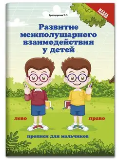 Развитие межполушарного взаимодействия Прописи для мальчиков