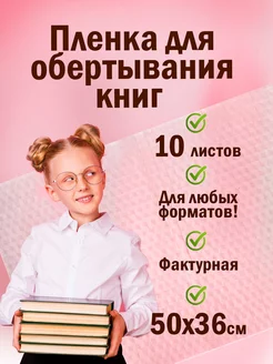 Обложки для учебников, пленка самоклеящаяся для книг 10 штук