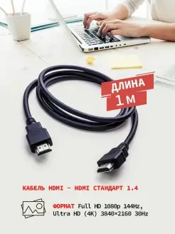 hdmi кабель для телевизора ноутбука монитора провод шнур 1м