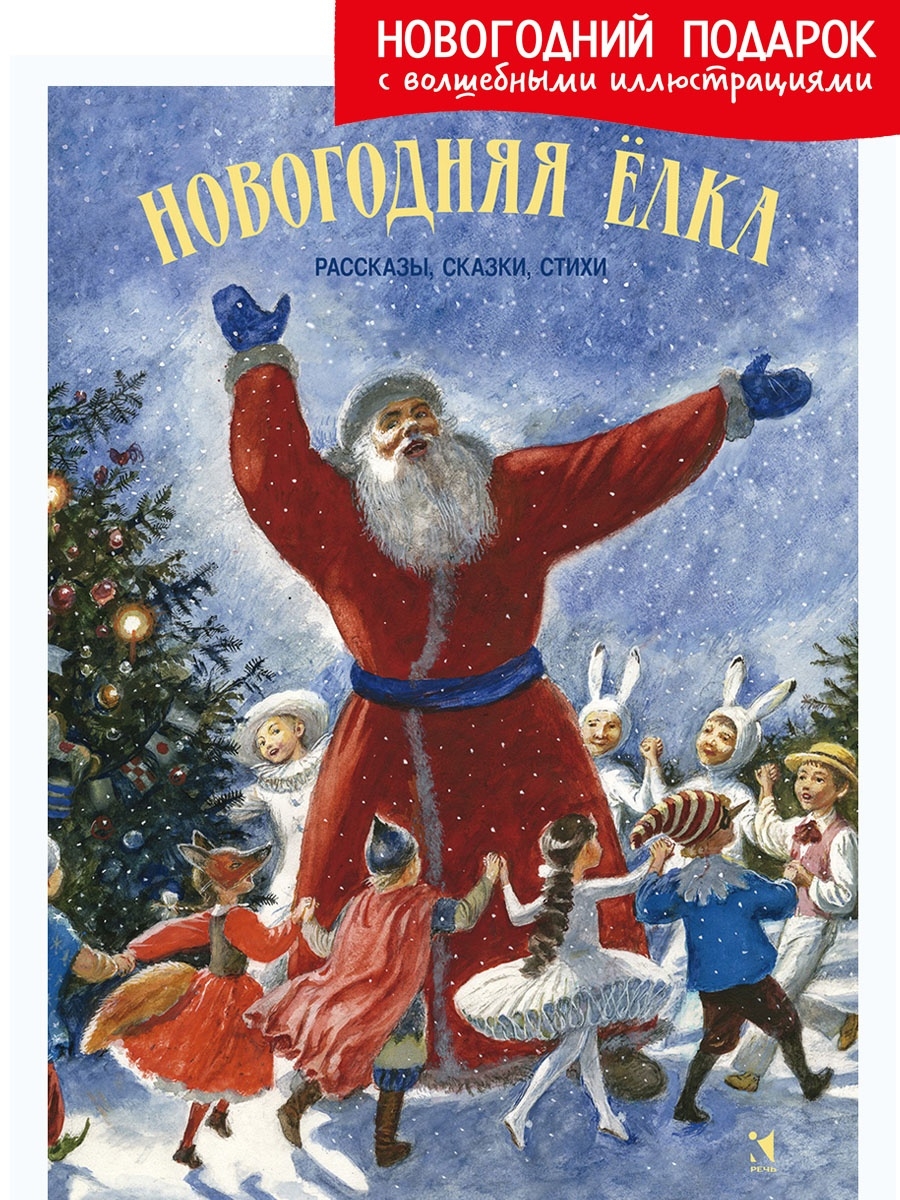 Новогодние произведения. Советские книжки про новый год. Рождественская елка книга. Советские новогодние книги для детей. Новогодняя елка: рассказы, сказки, стихи.