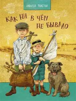 Как ни в чем не бывало. Толстой А. Н. Художник Громова Ольга