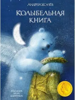 Колыбельная книга. Худ Олейников Игорь