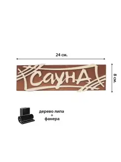 Табличка "Сауна-Штрих"