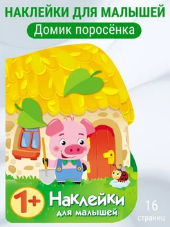 ПЕРВЫЕ Наклейки ДЛЯ МАЛЫШЕЙ Домик поросенка