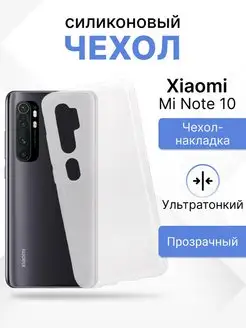 Чехол на Xiaomi Mi Note 10 для телефона силиконовый