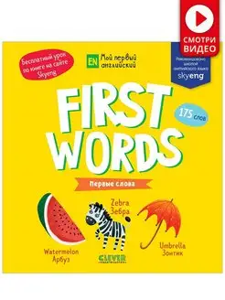 Английский. First words. Первые слова Развивающие книги