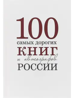 100 самых дорогих книг России