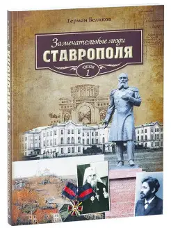 Замечательные люди Ставрополя. Книга 1