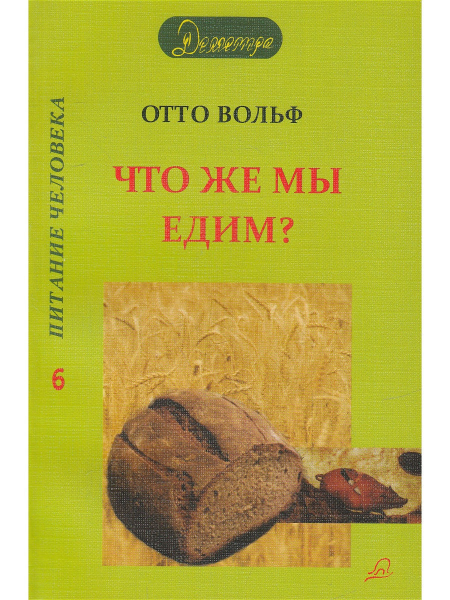 Книга рецептов хлеба. Что же мы едим? Отто Вольф. Хлеб технология и рецептуры книга. Книга Дж Хамельман хлеб технология и рецептуры.