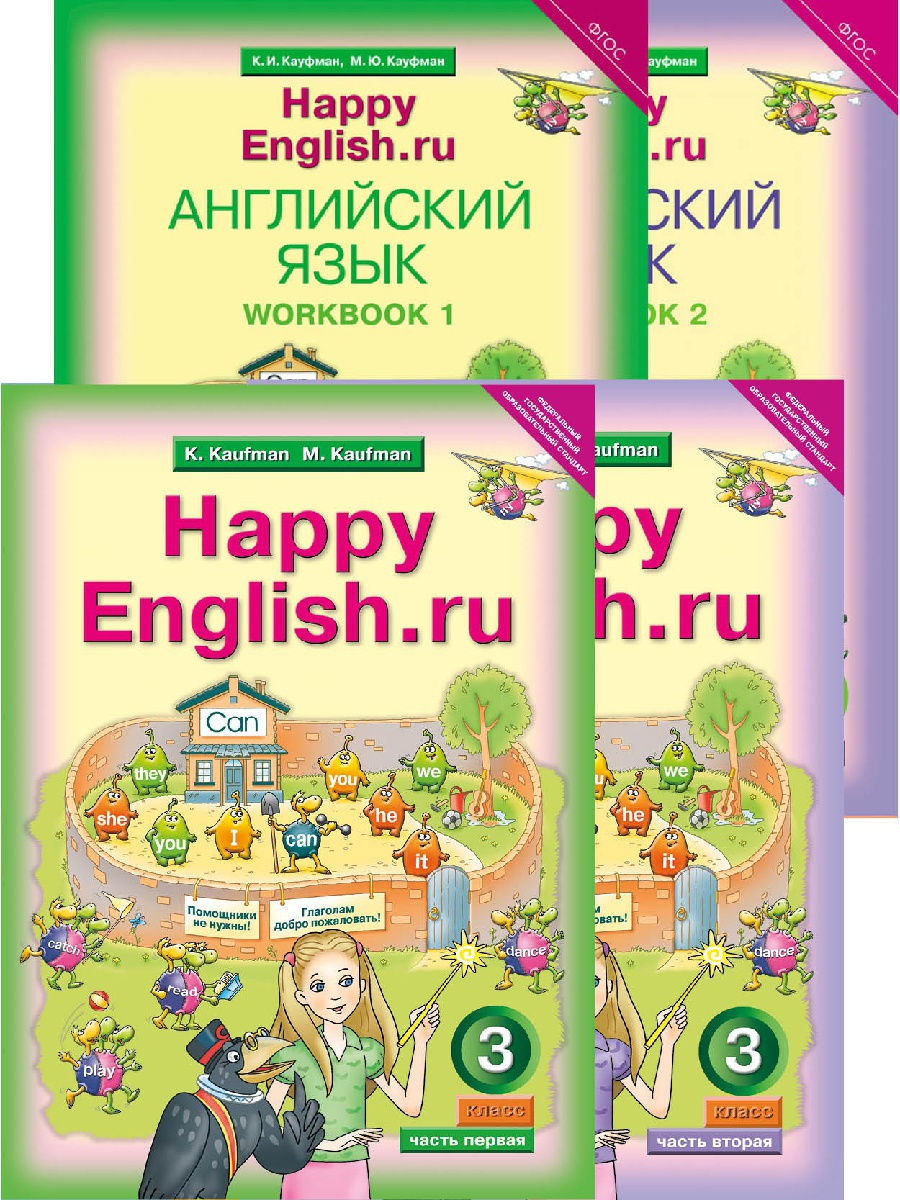 Happy english. Рабочие тетради Кауфман к Happy English 2. Happy English учебник Кауфман. УМК «Happy English» (к.и. Кауфман м.ю. Кауфман) для 2 классов. Happy English 3 Кауфман Кауфман.