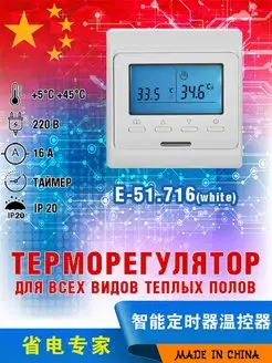 Терморегулятор для теплого пола E 51.716 белый