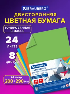 Цветная бумага А4 200х290мм двусторонняя 24л. 8цв. 80г м2