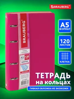 Тетрадь на кольцах А5 120л. клетка, 70г м2, обложка под кожу