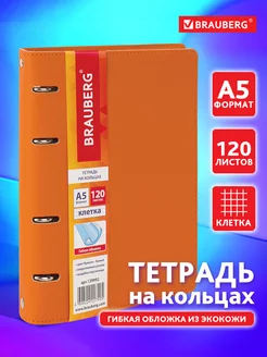 Тетрадь на кольцах А5 120л. клетка, 70г м2, обложка под кожу