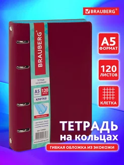 Тетрадь на кольцах А5 120л. клетка, 70г м2, обложка под кожу