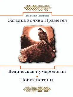 Загадка волхва Праметея. Ведическая нумерология