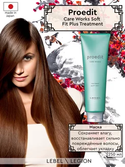 Proedit Care Works Soft Fit Plus Treatment Маска для волос