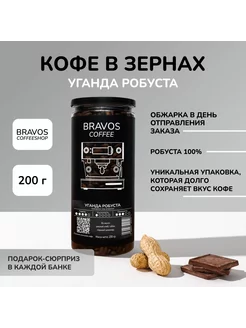 Кофе в зернах свежеобжаренный Уганда Робуста, 200г