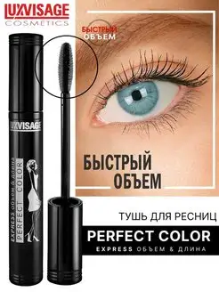 Тушь для ресниц Perfect Color EXPRESS